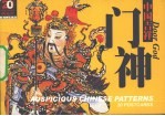 中国吉祥 门神 明信片