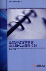 企业劳动规章制度实务操作与风险控制