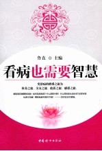 看病也需要智慧