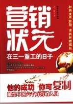 营销状元 在三一重工的日子