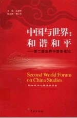 中国与世界：和谐和平 第二届世界中国学论坛 国际政治与经济关系卷