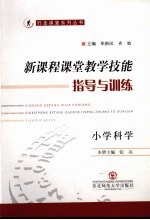 新课程课堂教学技能指导与训练 小学科学
