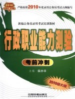 新编公务员录用考试实训教材 行政职业能力测验考前冲刺 2010.10月版绿皮书