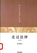 走过法律 修订版