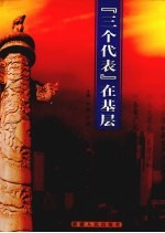 “三个代表”在基层