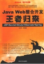 Java Web整合开发王者归来 JSP+Servlet+Struts+Hibernate+Spring