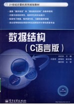数据结构 C语言版