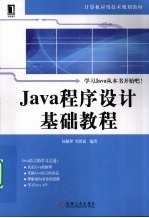 Java程序设计基础教程