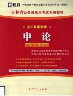 国家公务员录用考试专用系列教材 申论 甲类、乙类通用 2010最新版