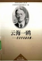 云海一鸥 经济学家薛家骥