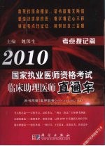 2010国家执业医师资格考试临床助理医师直通车 考点搜记篇
