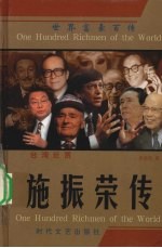 台湾巨贾 施振荣传