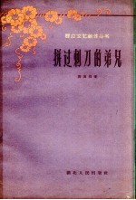 拼过刺刀的弟兄