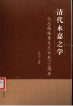 清代永嘉之学:纪念张振夔先生诞辰210周年