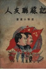 记苏联友人