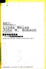 国家与经济发展 一个比较及历史性的分析