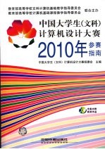 中国大学生(文科)计算机设计大赛2010年参赛指南