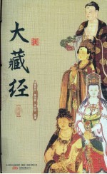 大藏经 上