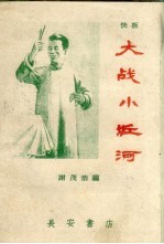大战小丘河 快板