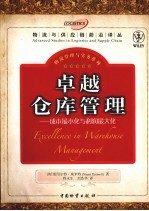 卓越仓库管理 成本最小化与利润最大化