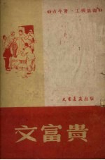 文富贵