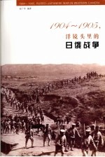 1904-1905洋镜头里的日俄战争