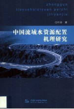中国流域水资源配置机理研究