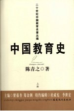 中国教育史 上