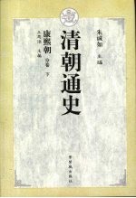 清朝通史 康熙朝分卷 下