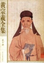 黄宗羲全集 第10册 南雷诗文集 上