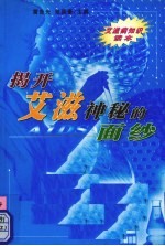 揭开艾滋神秘的面纱 艾滋病知识读本