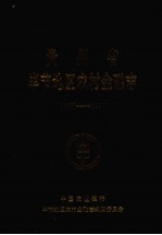 贵州省毕节地区农村金融志 1667-1987
