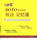 2010司法考试刑法记忆通 飞跃版