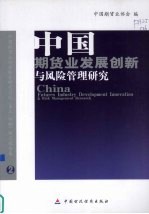 中国期货业发展创新与风险管理研究 中国期货业协会联合研究计划(第三、四期)研究报告集2