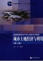 城市土地经济与利用 第2版