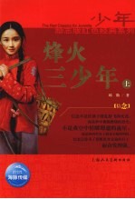烽火三少年 上