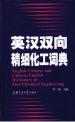 英汉双向精细化工词典