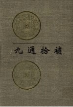 九通拾补 第8册