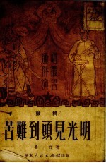 苦难到头见光明 鼓词