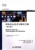 网络安全技术与解决方案 修订版