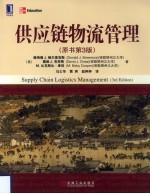 供应链物流管理 原书第3版