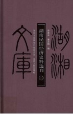 湖南民国经济史料选刊 3