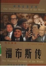 快乐富豪 福布斯传