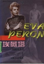 埃薇塔 贝隆夫人传