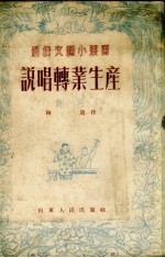 说唱转业生产 鼓词