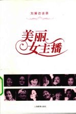 美丽女主播 刘凝访谈录