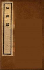 清诗话 3