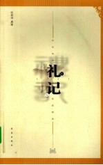 礼记:中华传世经典阅读