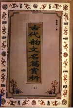 古代韵文名篇赏析 上