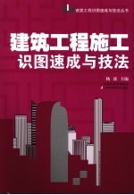 建筑工程施工识图速成与技法